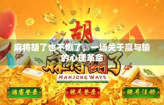 麻将胡了也不爆了，一场关于赢与输的心理革命