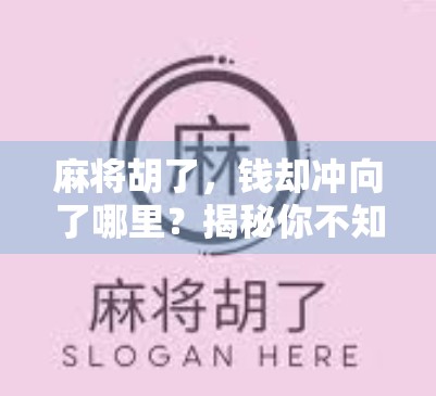 麻将胡了，钱却冲向了哪里？揭秘你不知道的麻将圈暗流