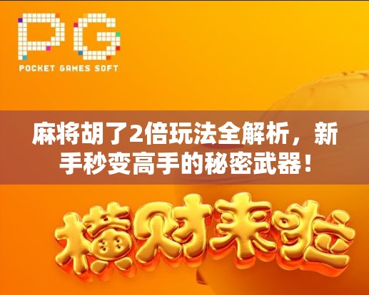 麻将胡了2倍玩法全解析，新手秒变高手的秘密武器！