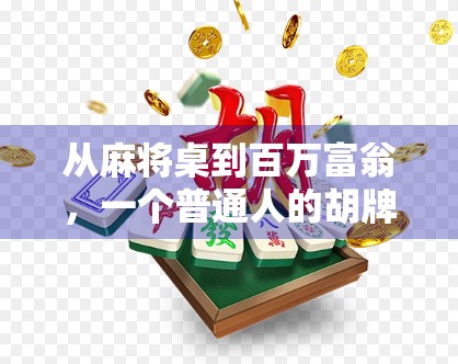 从麻将桌到百万富翁，一个普通人的胡牌奇迹