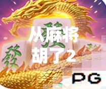 从麻将胡了2小游戏看当代年轻人的社交焦虑与精神解压新方式