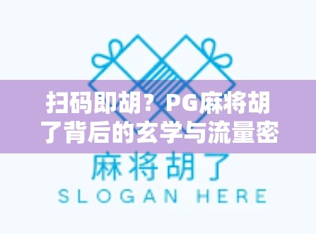 扫码即胡？PG麻将胡了背后的玄学与流量密码