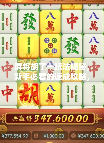 麻将胡了一玩法揭秘，新手必看的速成攻略，轻松上手赢在起跑线！