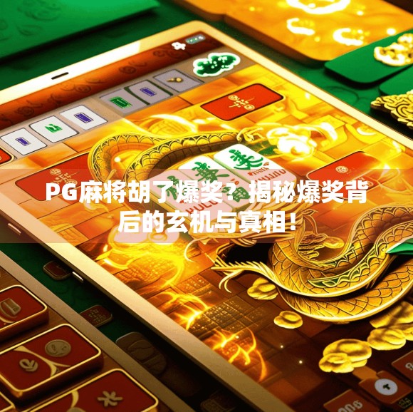 PG麻将胡了爆奖？揭秘爆奖背后的玄机与真相！