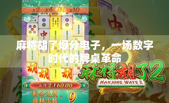 麻将胡了爆分电子，一场数字时代的牌桌革命