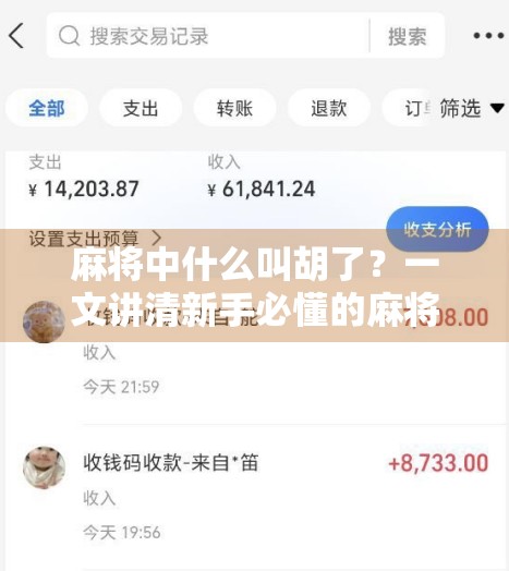 麻将中什么叫胡了？一文讲清新手必懂的麻将术语！