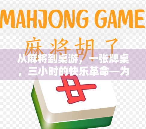 从麻将到桌游，一张牌桌，三小时的快乐革命—为什么麻将胡了套装正在悄悄改变我们的聚会方式？