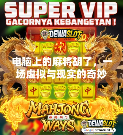 电脑上的麻将胡了，一场虚拟与现实的奇妙共振