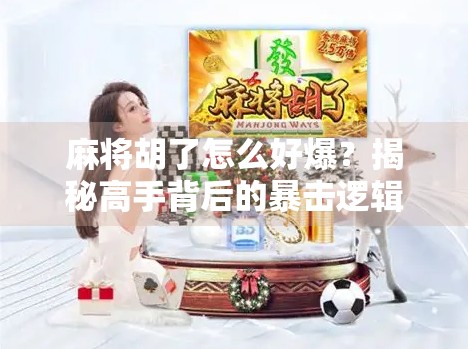 麻将胡了怎么好爆？揭秘高手背后的暴击逻辑！