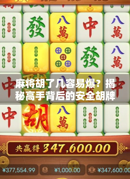 麻将胡了几容易爆？揭秘高手背后的安全胡牌逻辑！
