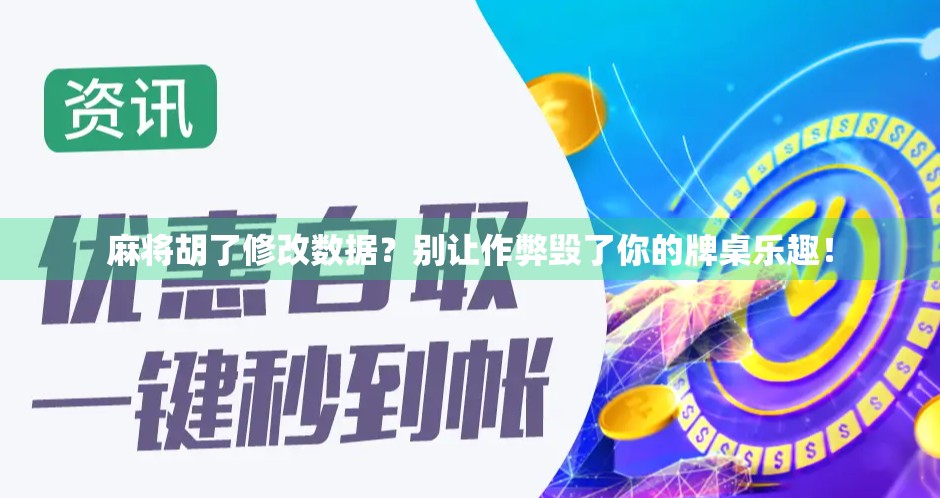 麻将胡了修改数据？别让作弊毁了你的牌桌乐趣！