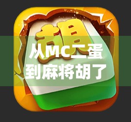 从MC二蛋到麻将胡了，一个草根UP主的逆袭人生