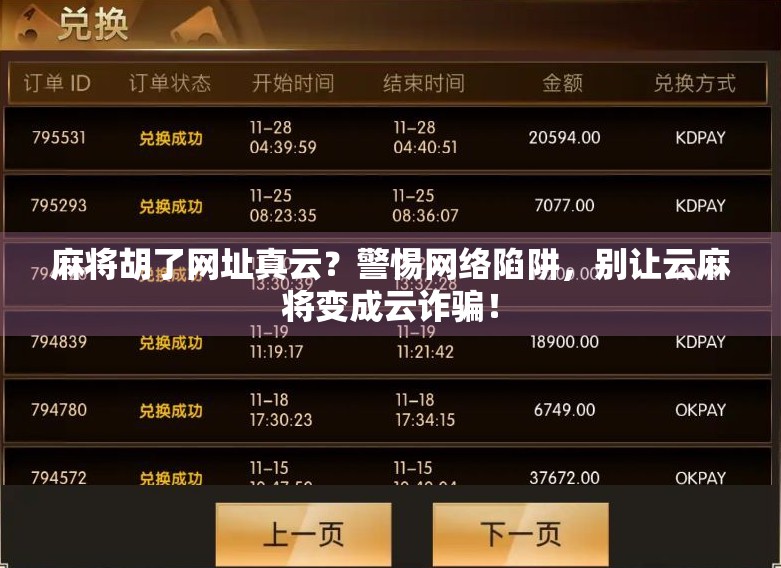 麻将胡了网址真云？警惕网络陷阱，别让云麻将变成云诈骗！