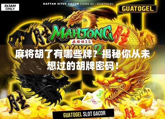 麻将胡了有哪些牌？揭秘你从未想过的胡牌密码！