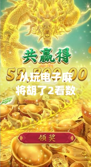 从玩电子麻将胡了2看数字时代的社交新形态，娱乐与情感的双重共鸣