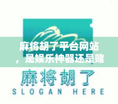麻将胡了平台网站，是娱乐神器还是赌博陷阱？揭秘背后的真实面目！