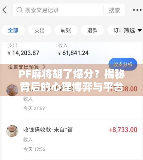 PF麻将胡了爆分？揭秘背后的心理博弈与平台黑幕！