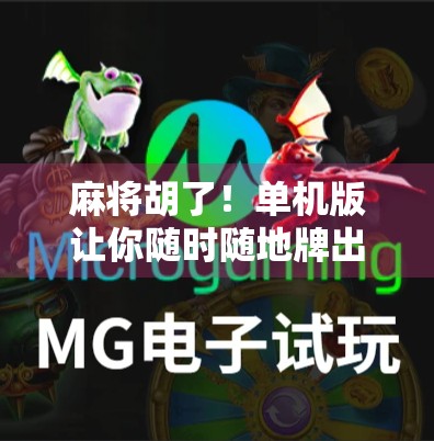 麻将胡了！单机版让你随时随地牌出精彩，告别社交焦虑！