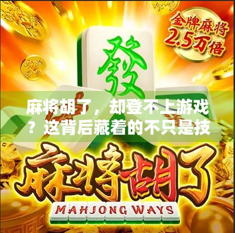 麻将胡了，却登不上游戏？这背后藏着的不只是技术问题！