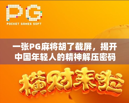 一张PG麻将胡了截屏，揭开中国年轻人的精神解压密码