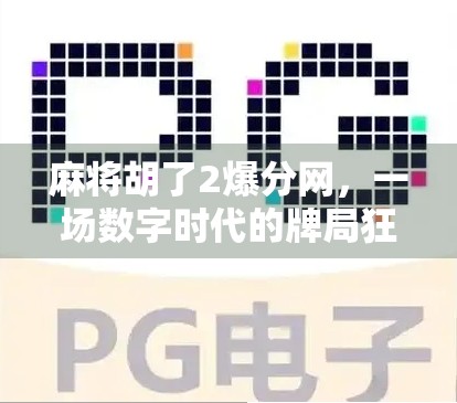 麻将胡了2爆分网，一场数字时代的牌局狂欢与人性博弈