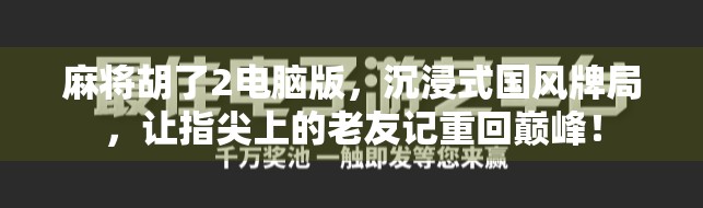 麻将胡了2电脑版，沉浸式国风牌局，让指尖上的老友记重回巅峰！