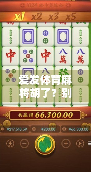 爱发体育麻将胡了？别急，先看看你是不是假老练！