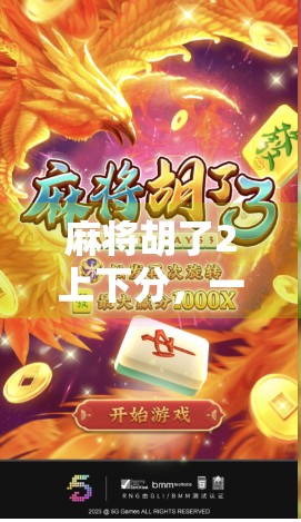 麻将胡了2上下分，一场全民娱乐背后的虚拟经济博弈