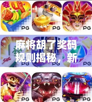 麻将胡了奖码规则揭秘，新手必看的码上赢钱攻略！