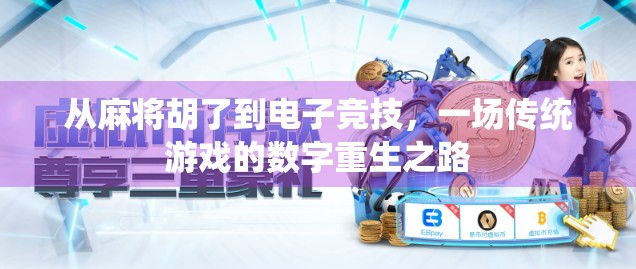 从麻将胡了到电子竞技，一场传统游戏的数字重生之路