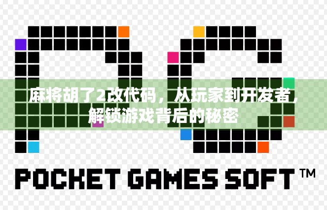麻将胡了2改代码，从玩家到开发者，解锁游戏背后的秘密